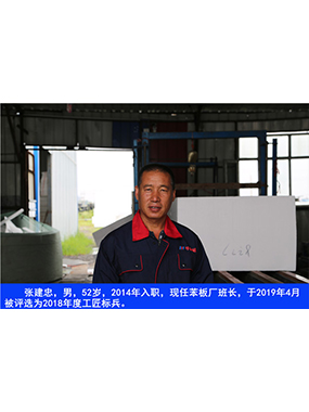 張建忠，男，52歲，2014年入職，現(xiàn)任苯板廠班長(zhǎng)，于2019年4月被評(píng)選為2018年度工匠標(biāo)兵。