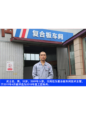 武士忠，男，33歲，2009年入職，現(xiàn)崗位為復(fù)合板車(chē)間技術(shù)主管，于2019年4月被評(píng)選為2018年度