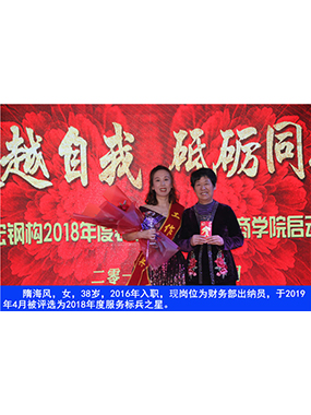 隋海風(fēng)，女，38歲，2016年入職，現(xiàn)崗位為財(cái)務(wù)部出納員，于2019年4月被評(píng)選為2018年度服務(wù)標(biāo)