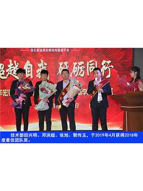 技術部田興明、鄧洪超、張旭、郭傳玉，于2019年4月獲得2018年度*佳團隊獎