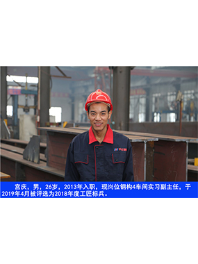  宮慶，男，26歲，2013年入職，現(xiàn)崗位鋼構(gòu)4車間實(shí)習(xí)副主任?