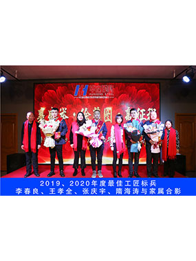 2019、2020年度**工匠標(biāo)兵，李春良，王孝全，張慶宇，隋海濤與家屬合影