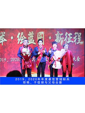 2019、2020年度**營(yíng)銷標(biāo)兵，鄭艷，于佳麗與父母合影